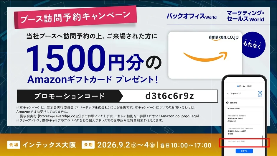 ブース訪問予約キャンペーン