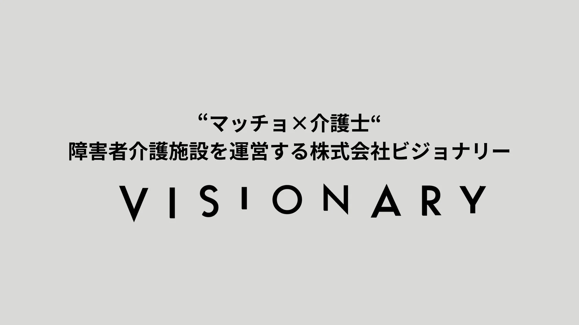 グレーの背景に黒い文字で、「"マッチョ×介護士"障害者介護施設を運営する株式会社ビジョナリー」と、その下に「VISIONARY」というロゴが描かれています。障害者介護施設を運営する会社の紹介またはプロモーション画像です。