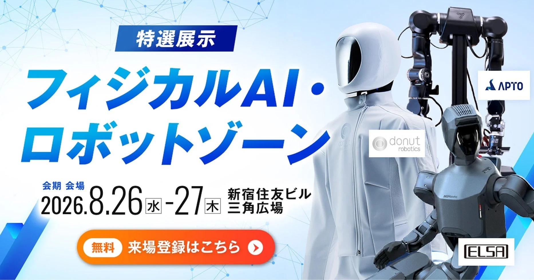 フィジカルAI・ロボットゾーン