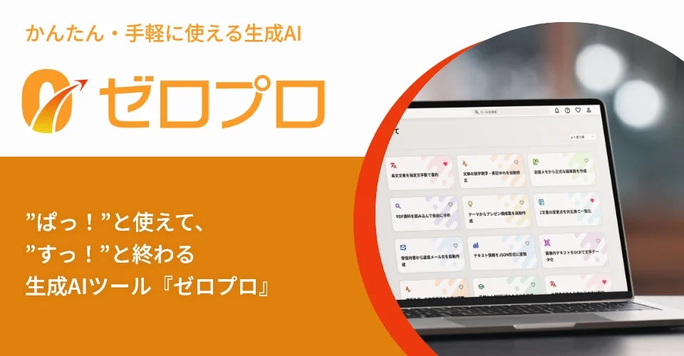 かんたん・手軽に使える生成AI ゼロプロ