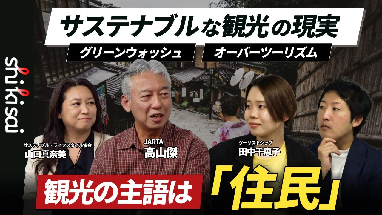 サステナブルな観光の現実