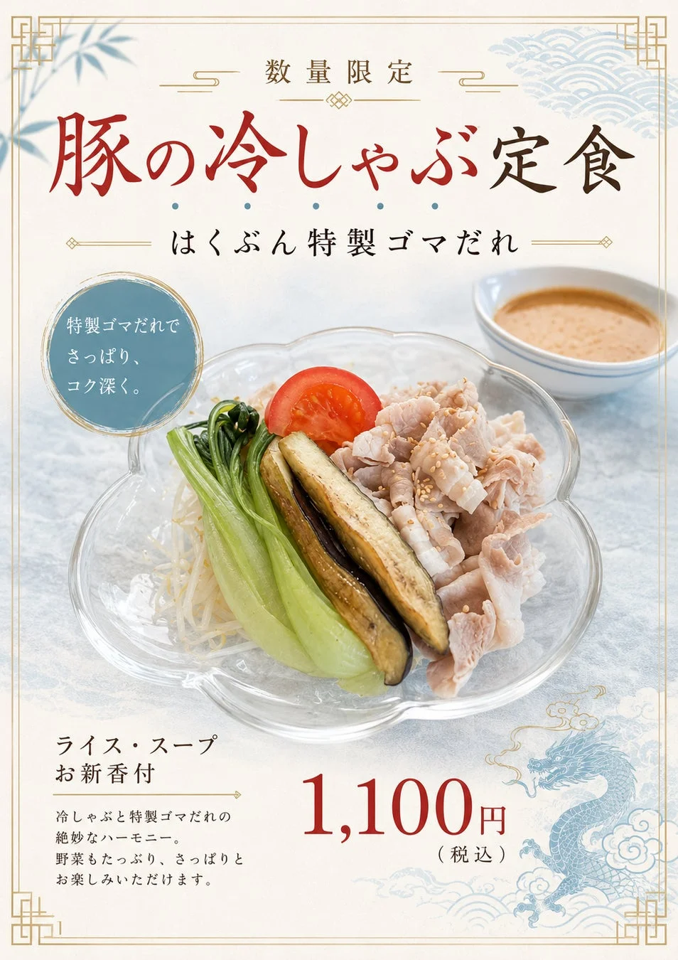 数量限定 豚の冷しゃぶ定食