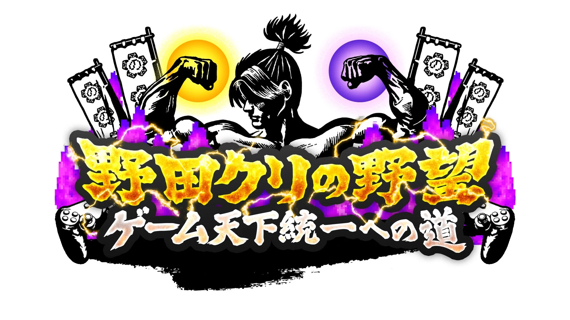 野田クリの野望 ゲーム天下統一への道 番組説明