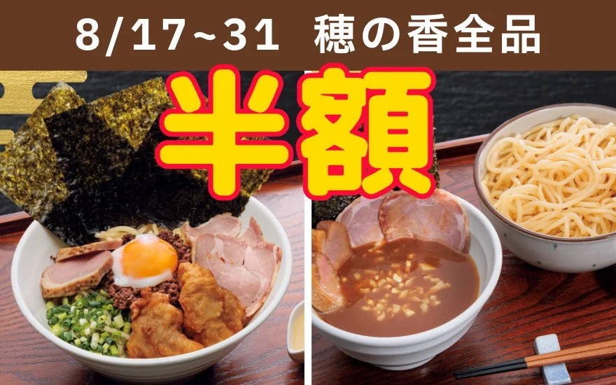 穂の香全品半額告知