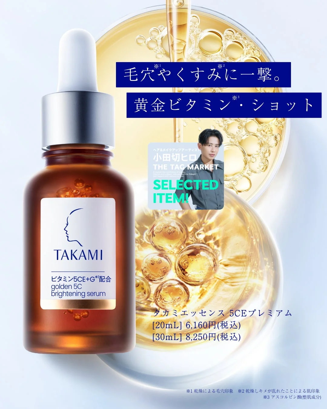 タカミエッセンス 5CEプレミアム