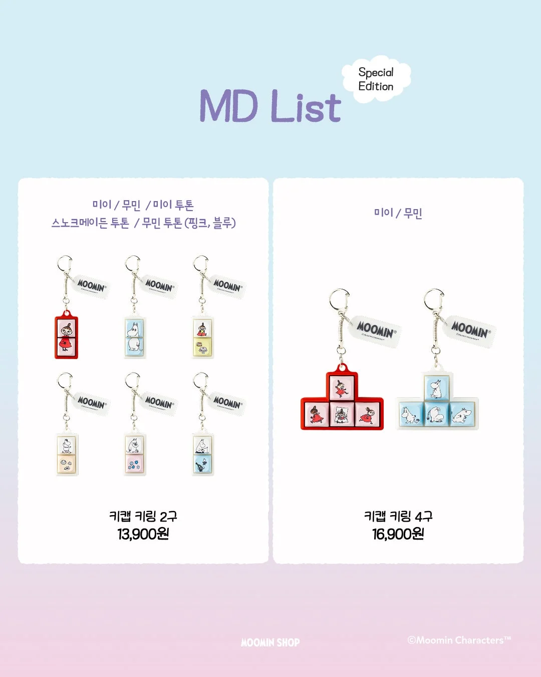 ムーミンキャラクターのキーリング