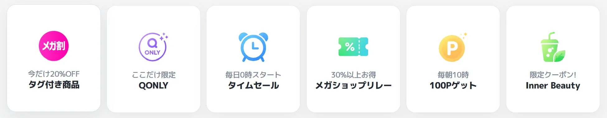 オンラインショッピングサイトの様々なキャンペーンや特典を示すアイコンとテキストの集合