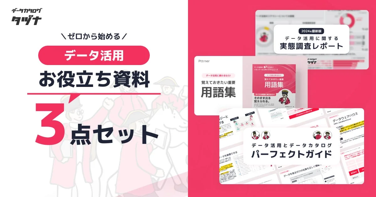 データ活用お役立ち資料3点セットの表紙