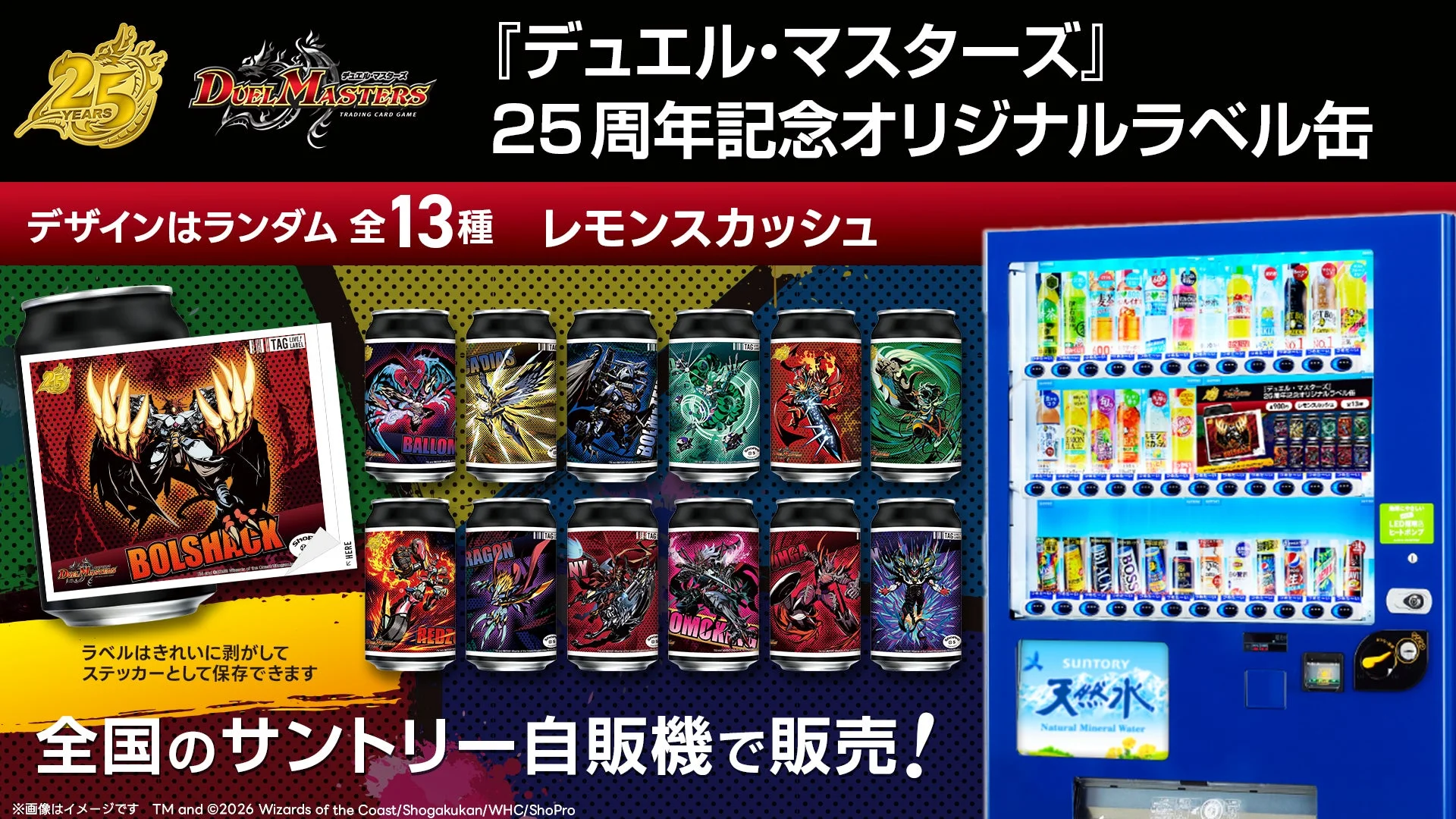 全国のサントリー自販機で販売