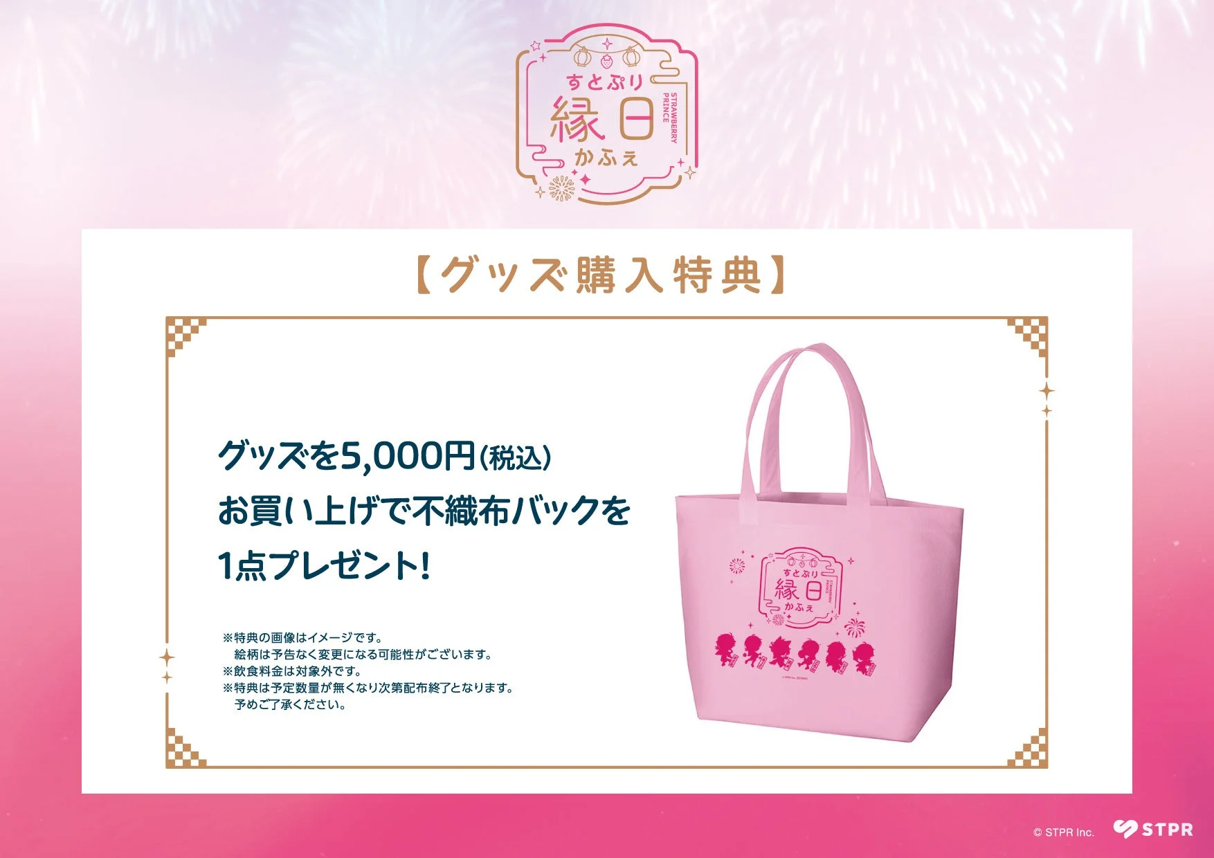 すとぷり縁日かふぇ 購入特典 不織布トートバッグ