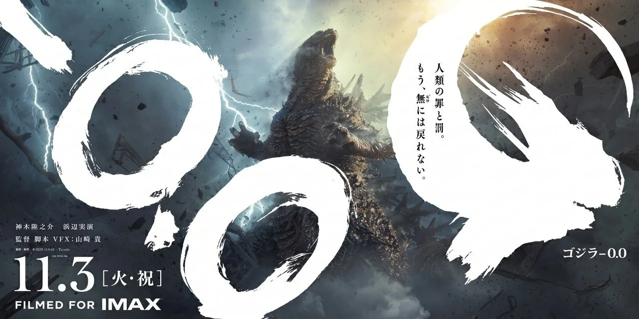 ゴジラ-0.0