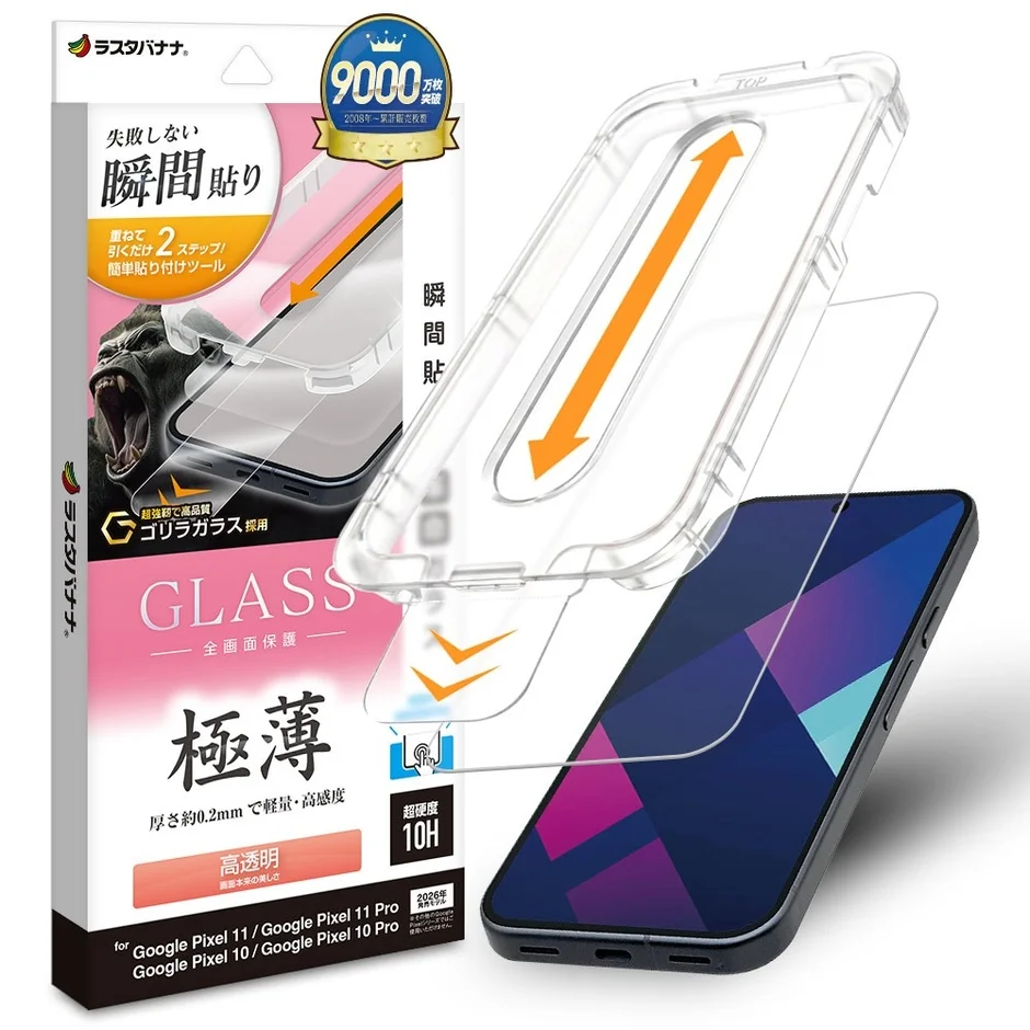 ゴリラガラス採用の瞬間貼付けキット付き高透明ガラス