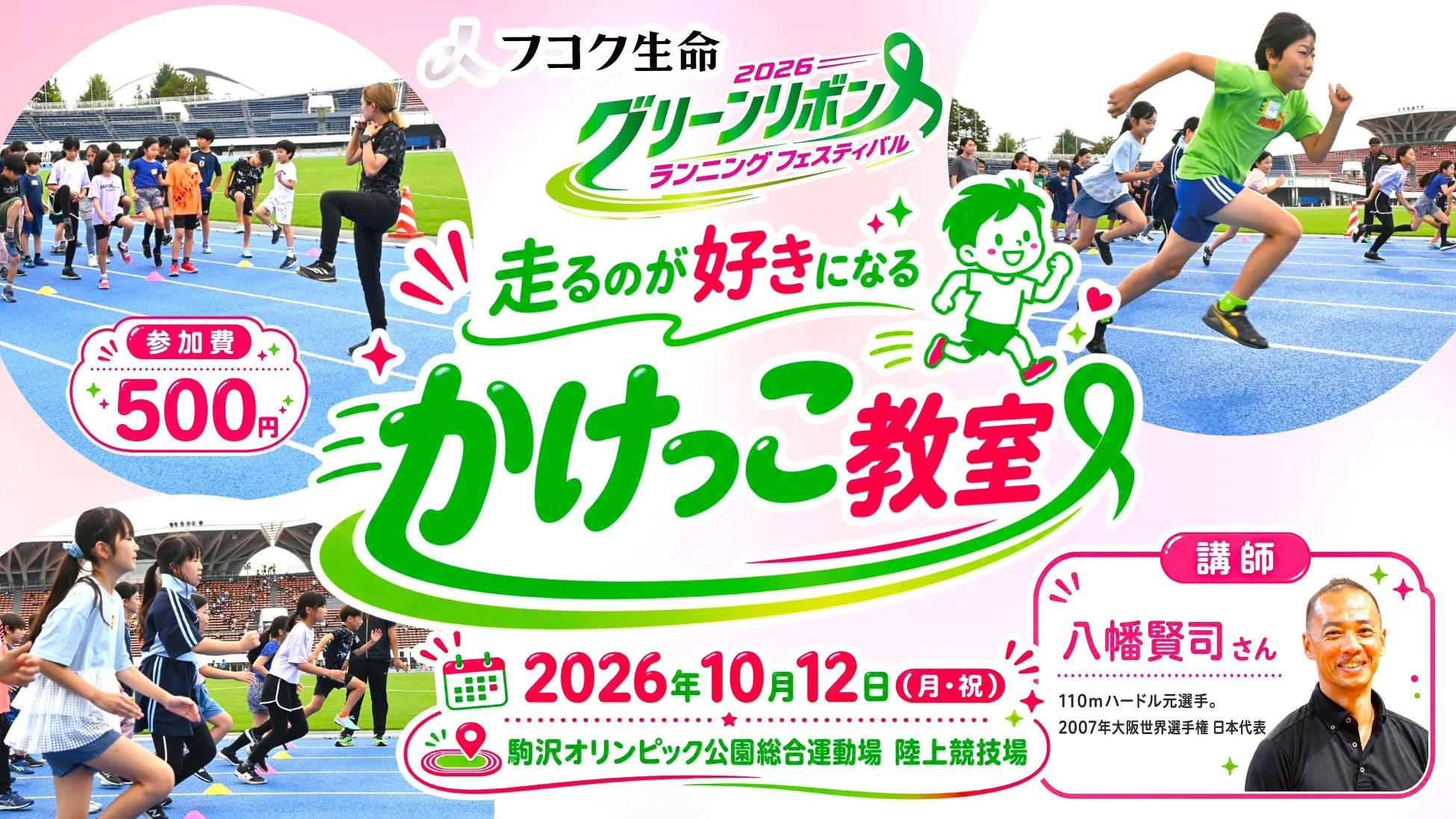 かけっこ教室の告知ポスター