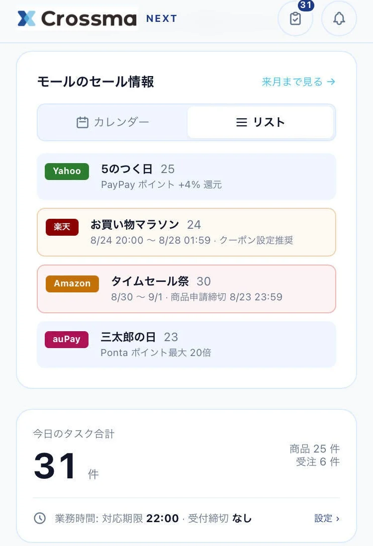 モールのセール情報とタスク管理画面