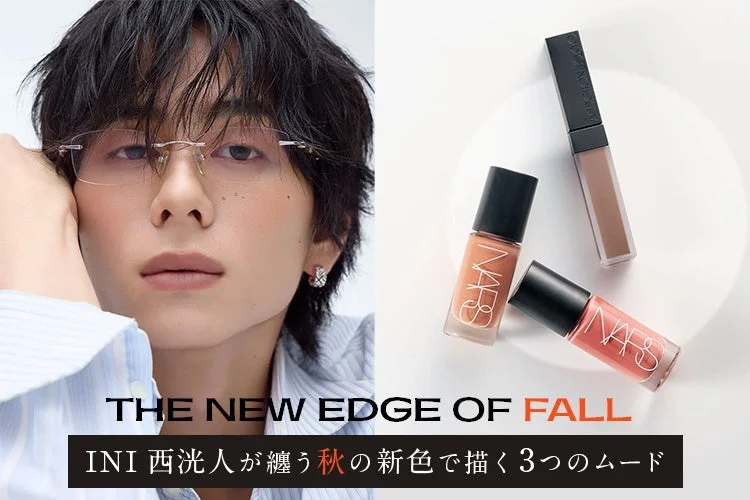 INI 西洸人さんが秋の新作コスメで魅せる3つのムード