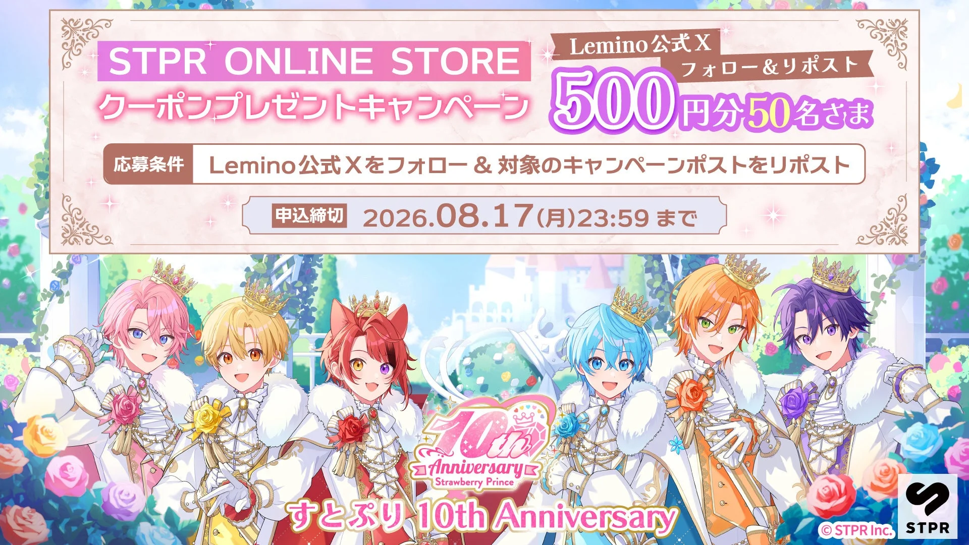 STPR ONLINE STORE クーポンプレゼントキャンペーン Lemino 公式X フォロー&リポスト