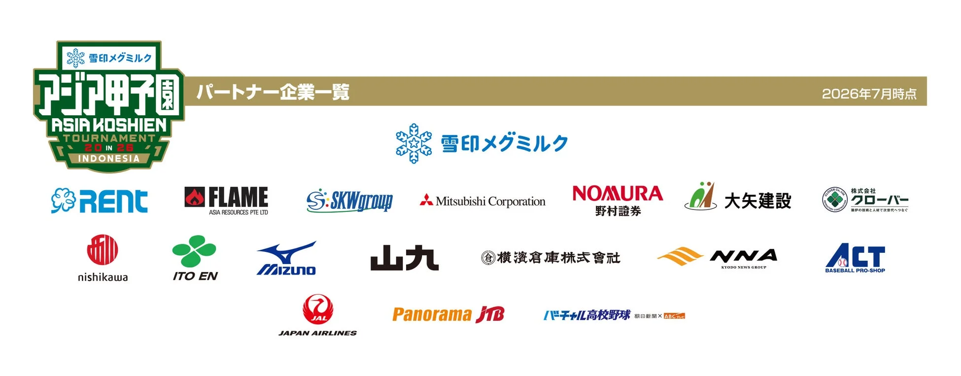 スポンサー企業一覧