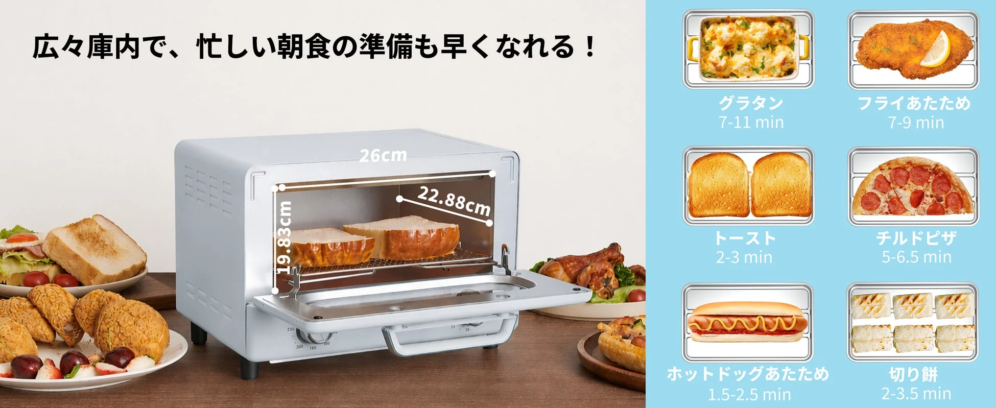 トースターの庫内寸法と調理時間例