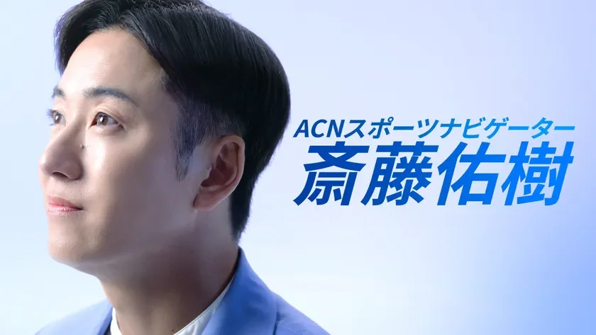 ACNスポーツナビゲーター 斎藤佑樹