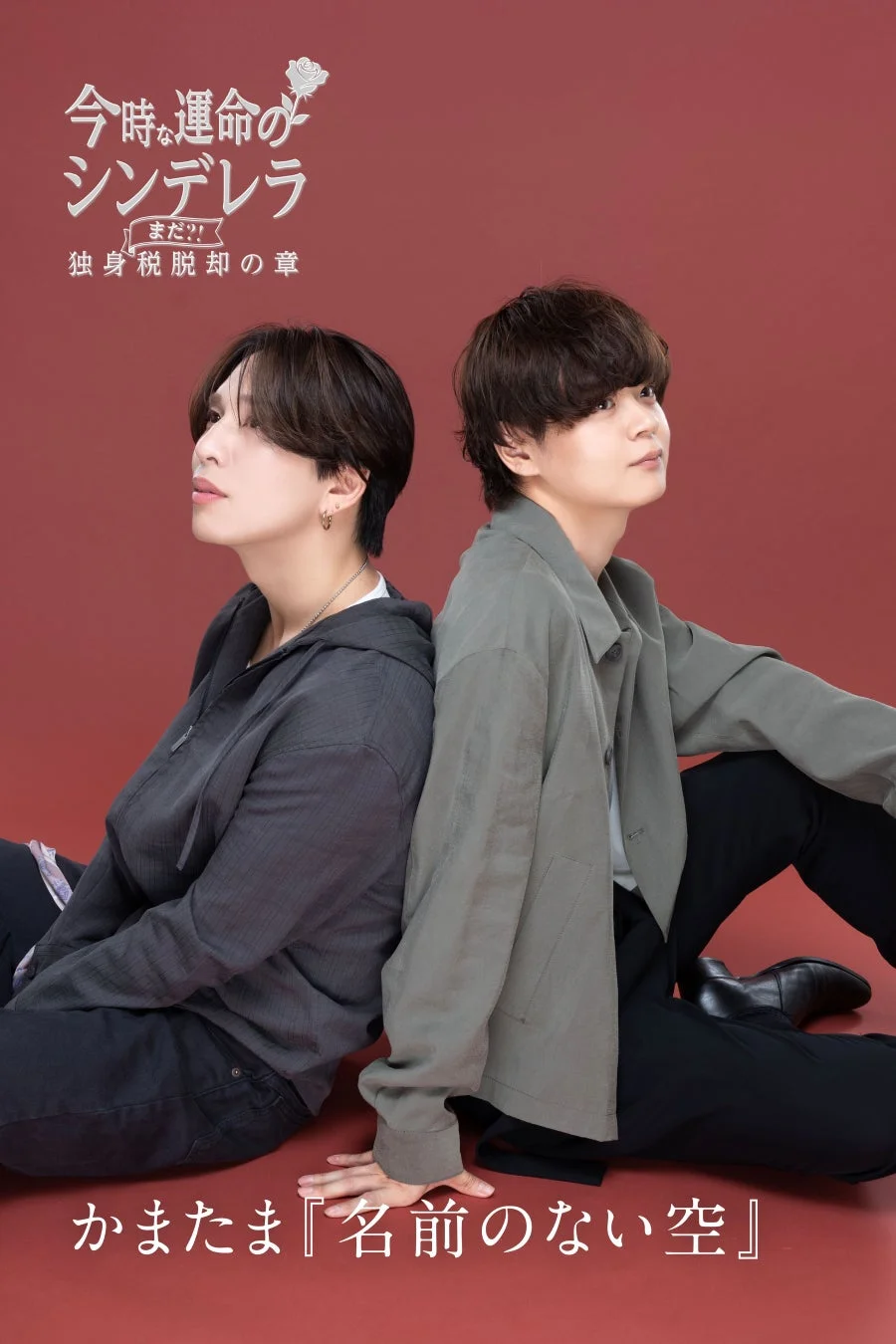 二ノ宮一馬と小郷拓真