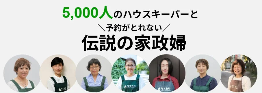 5,000人のハウスキーパーと伝説の家政婦の広告バナー