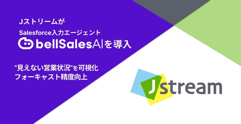 JストリームがSalesforce入力エージェント bellSalesAIを導入 “見えない営業状況”を可視化 フォーキャスト精度向上 J stream