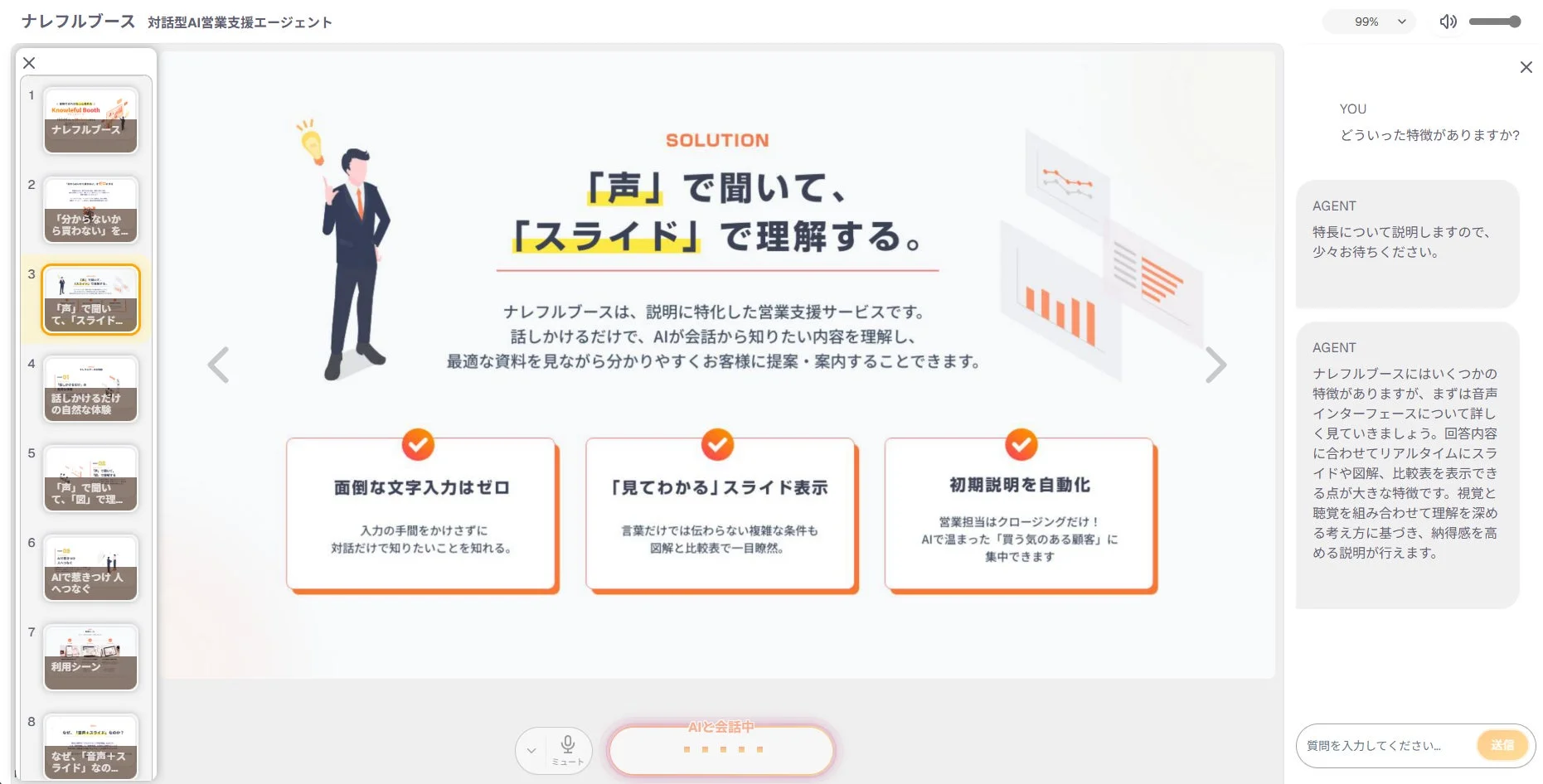ナレフルブースの対話型AIインターフェース