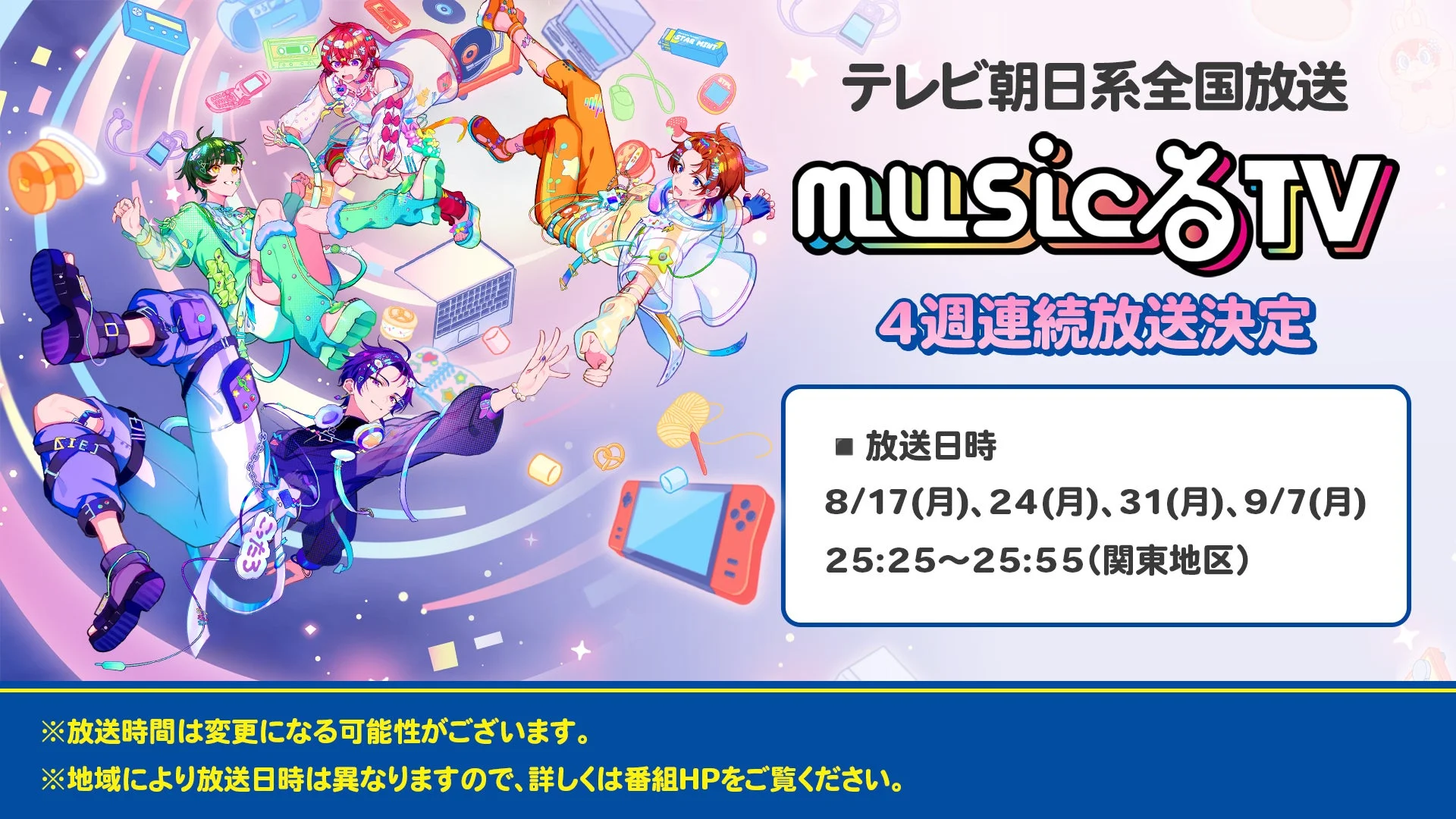 テレビ朝日系全国放送 musicるTV 4週連続放送決定