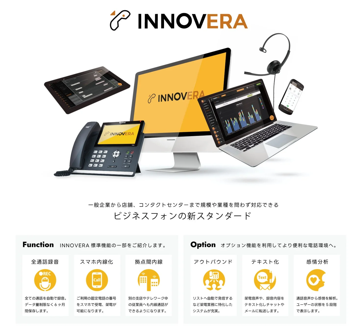 INNOVERAビジネスフォンシステム