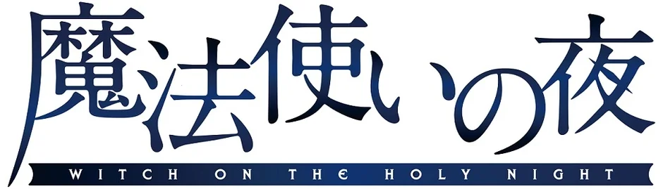 魔法使いの夜 WITCH ON THE HOLY NIGHT