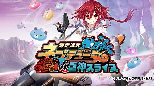 爆走次元 ネプテューヌ VS 巨神スライス