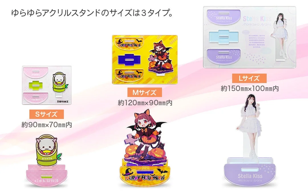 3サイズ展開のアクリルスタンド