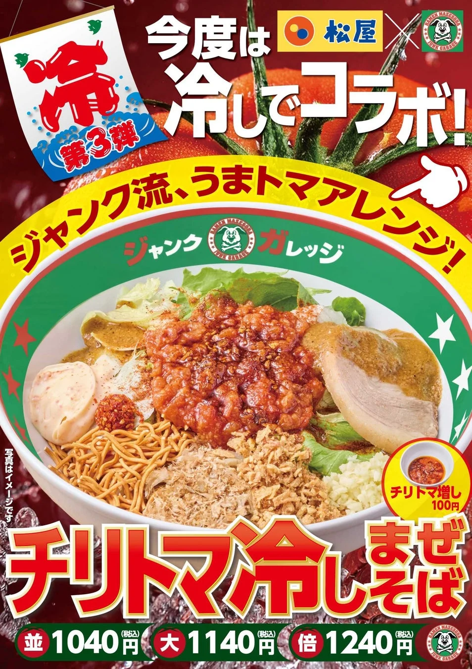 チリトマ冷しまぜそば