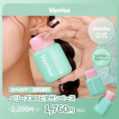 ベリーズ365ビタサンベース