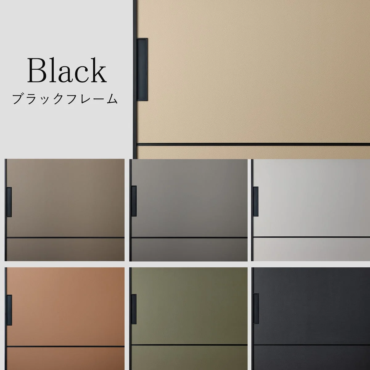 ブラックフレームと一体型の取っ手が付いたパネルのカラーバリエーション