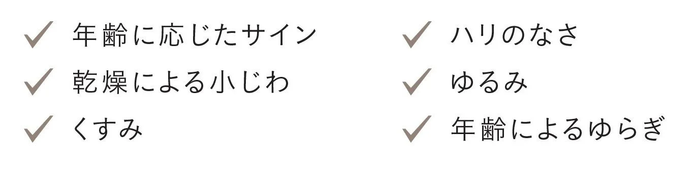 年齢に応じた肌のサインのリスト