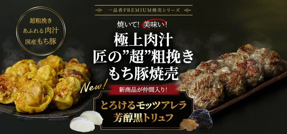 一品香PREMIUM焼売シリーズ焼いて! 美味い!極上肉汁匠の”超”粗挽きもち豚焼売超粗挽きあふれる肉汁国産もち豚New!新商品が仲間入り!とろけるモッツァレラ芳醇黒トリュフ