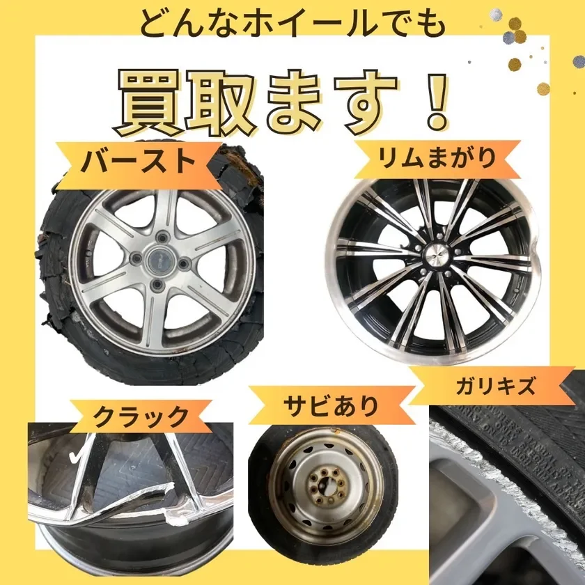 バースト、リム曲がり、クラック、サビ、ガリキズなど、どんな状態のホイールでも買い取るサービス