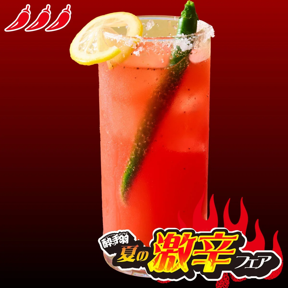 悪魔のトマトサワー