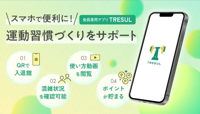 会員専用アプリ TRESUL