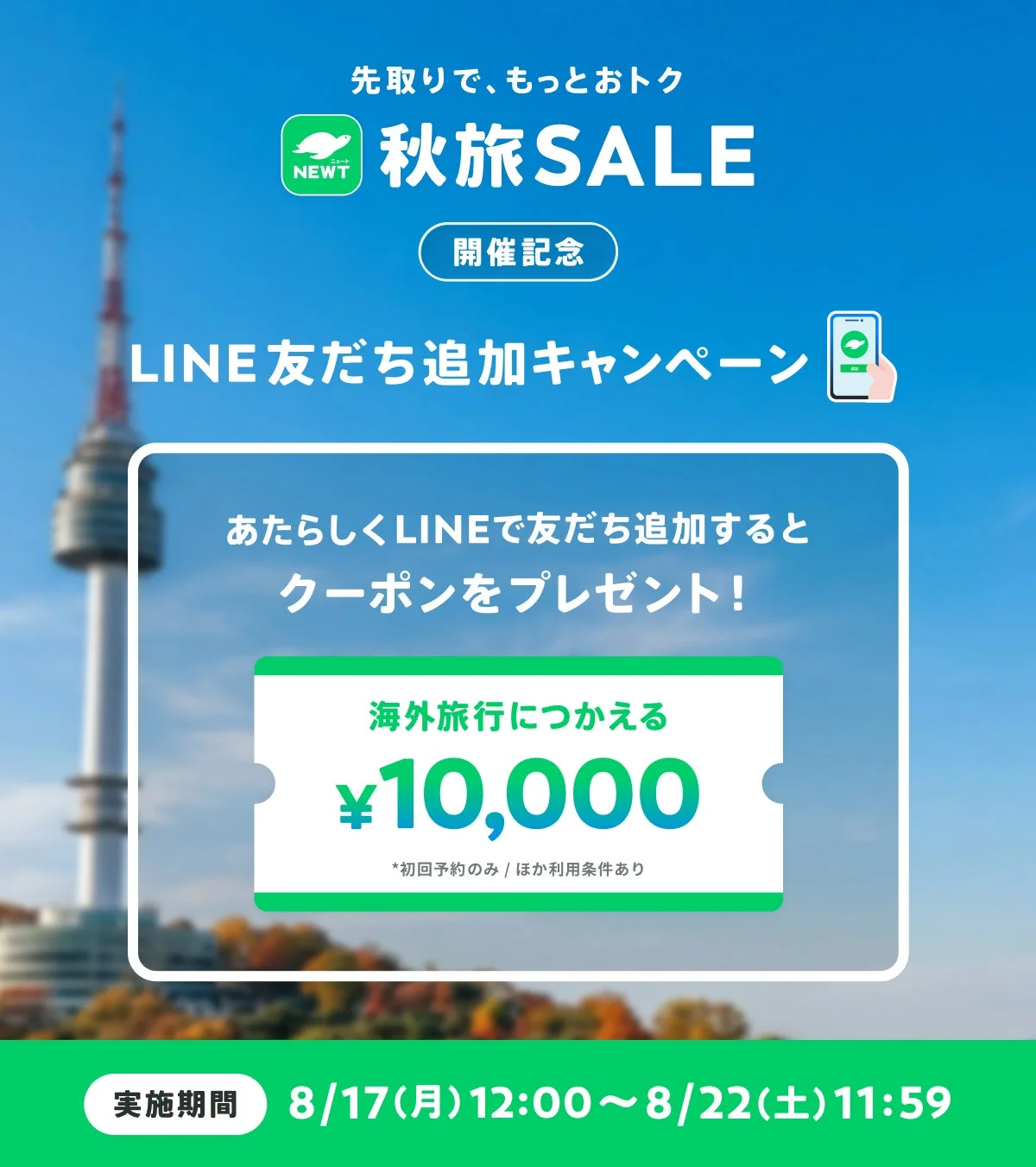 NEWTの秋旅SALE開催記念として、LINE友だち追加キャンペーンを実施中。新規友だち追加で海外旅行に使える1万円クーポンをプレゼント。実施期間は8/17〜8/22。