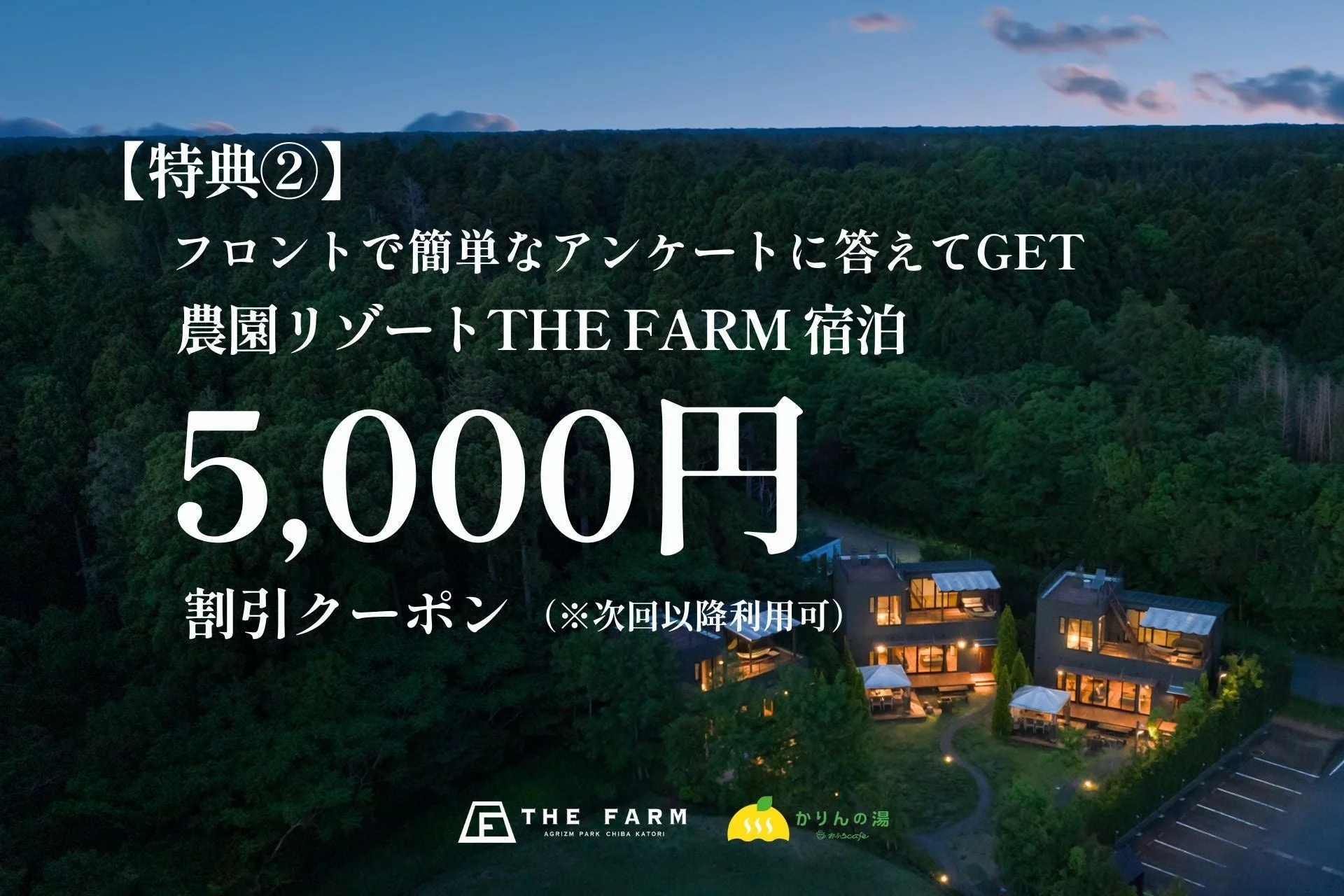 リゾート夜景と割引クーポン告知