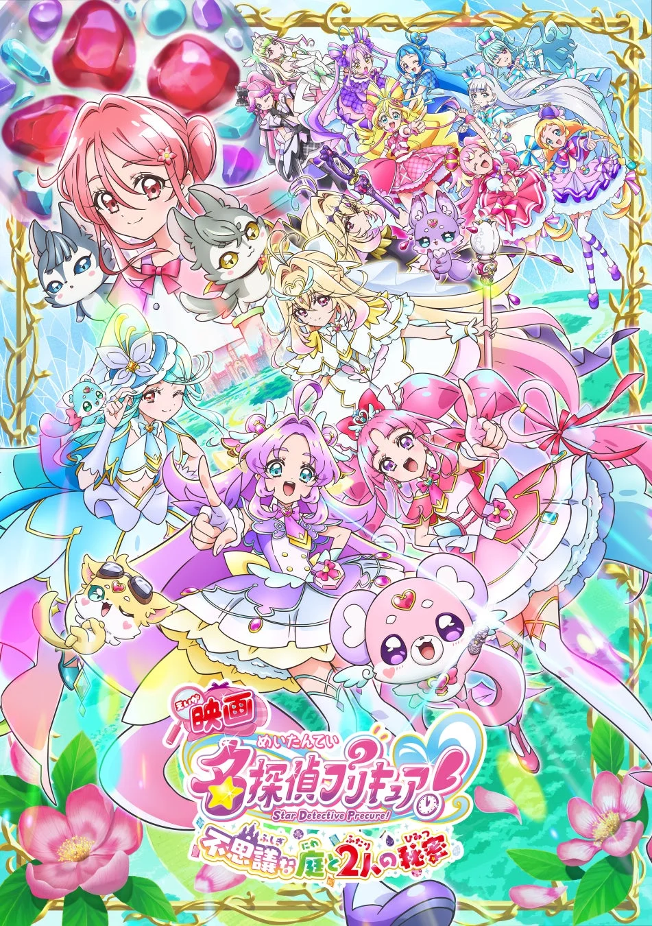 映画名探偵プリキュア!不思議な庭と2人の秘密 ポスター