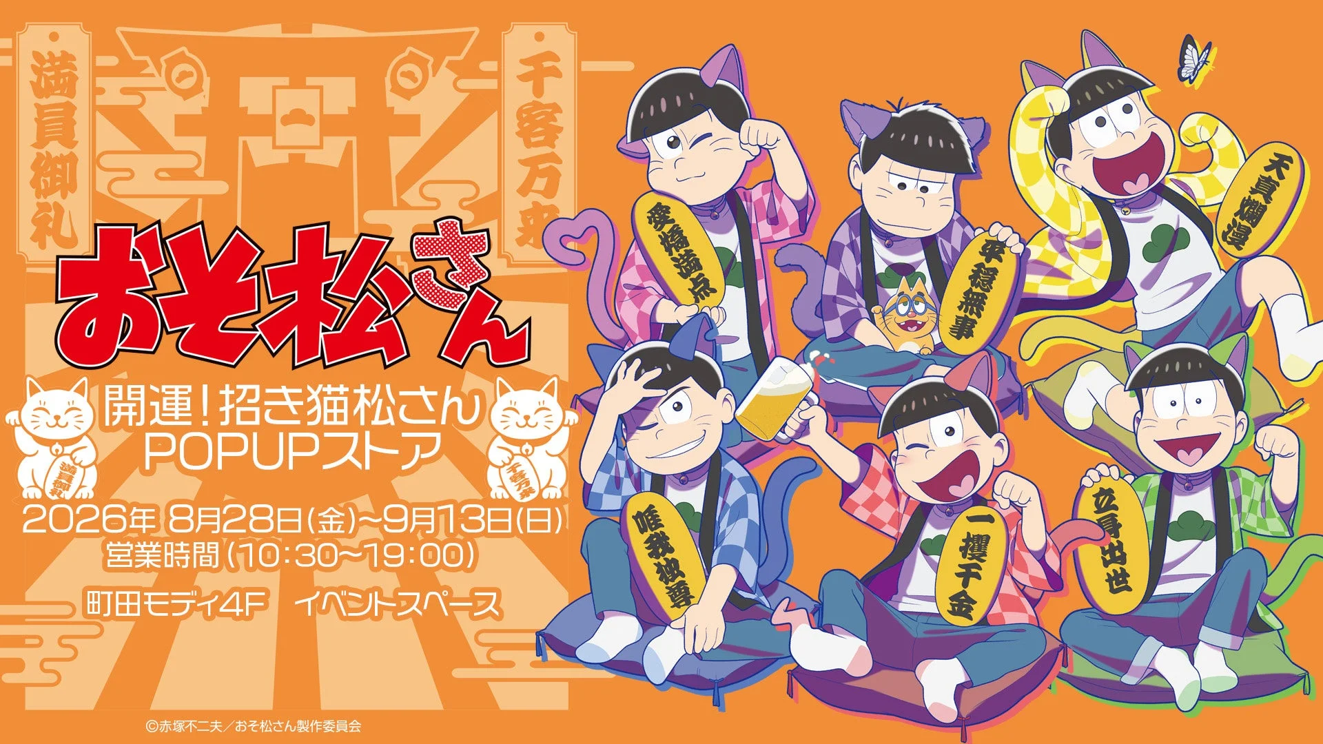 おそ松さん 開運!招き猫松さん POPUPストア