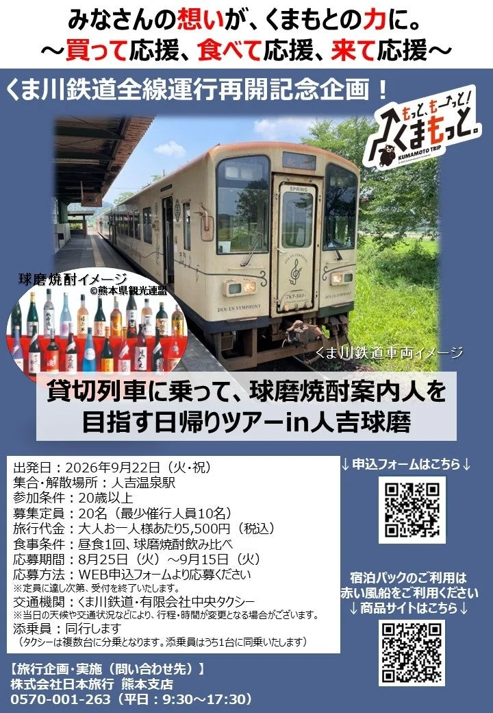 くま川鉄道全線運行再開記念企画!貸切列車に乗って、球磨焼酎案内人を目指す日帰りツアーin人吉球磨
