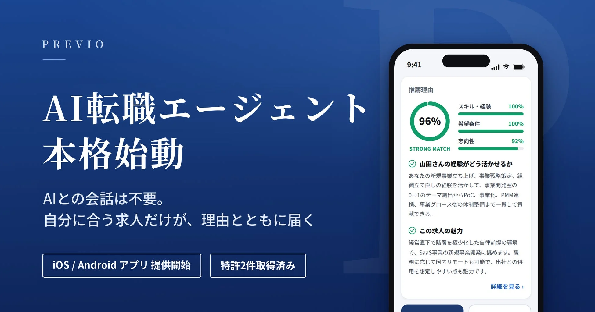 PREVIO AI転職エージェント本格始動