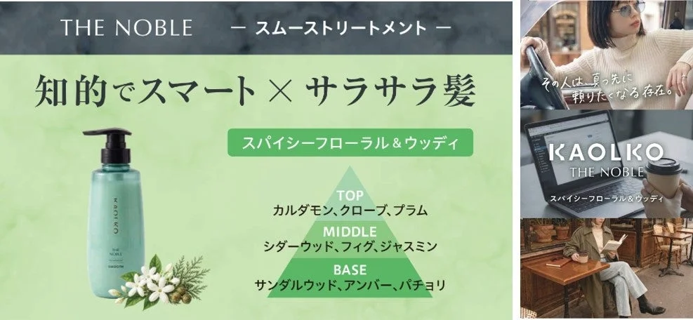 THE NOBLE スムーストリートメント