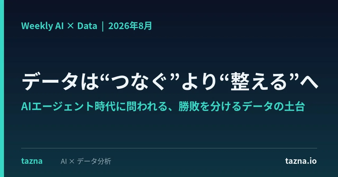 AIエージェント時代に問われる、勝敗を分けるデータの土台