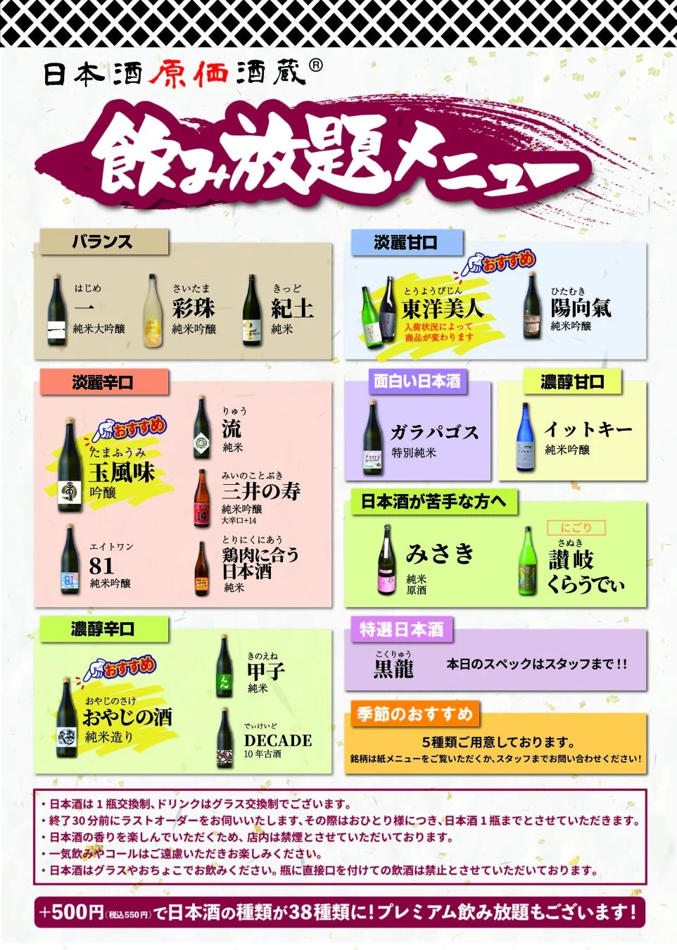 通常飲み放題メニュー 日本酒