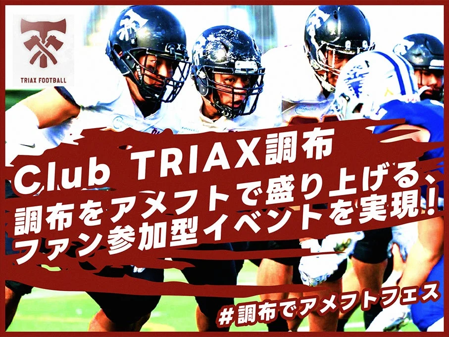 Club TRIAX調布がファン参加型アメフトイベント実現へ